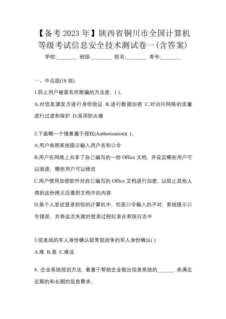 备考2023年陕西省铜川市全国计算机等级考试信息安全技术测试卷一含答案