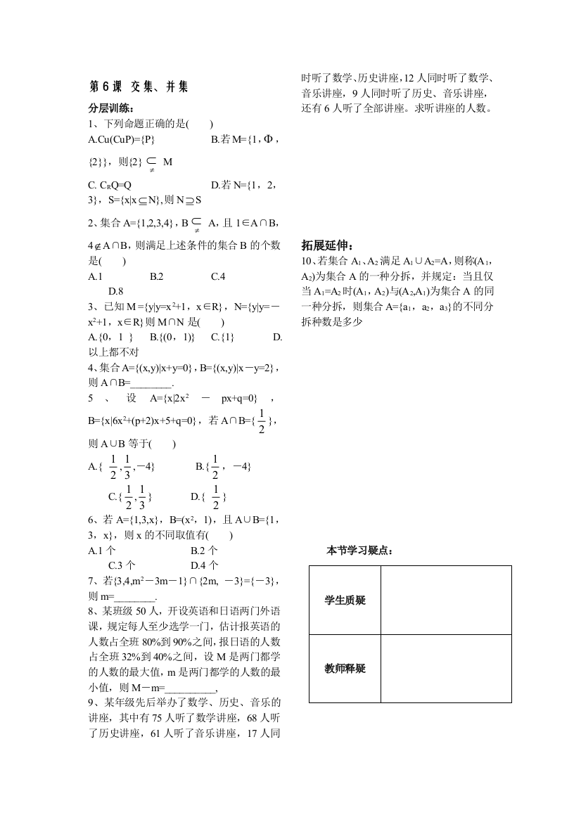 【小学中学教育精选】第1章集合6课-交集、并集-配套练习（苏教版必修1）