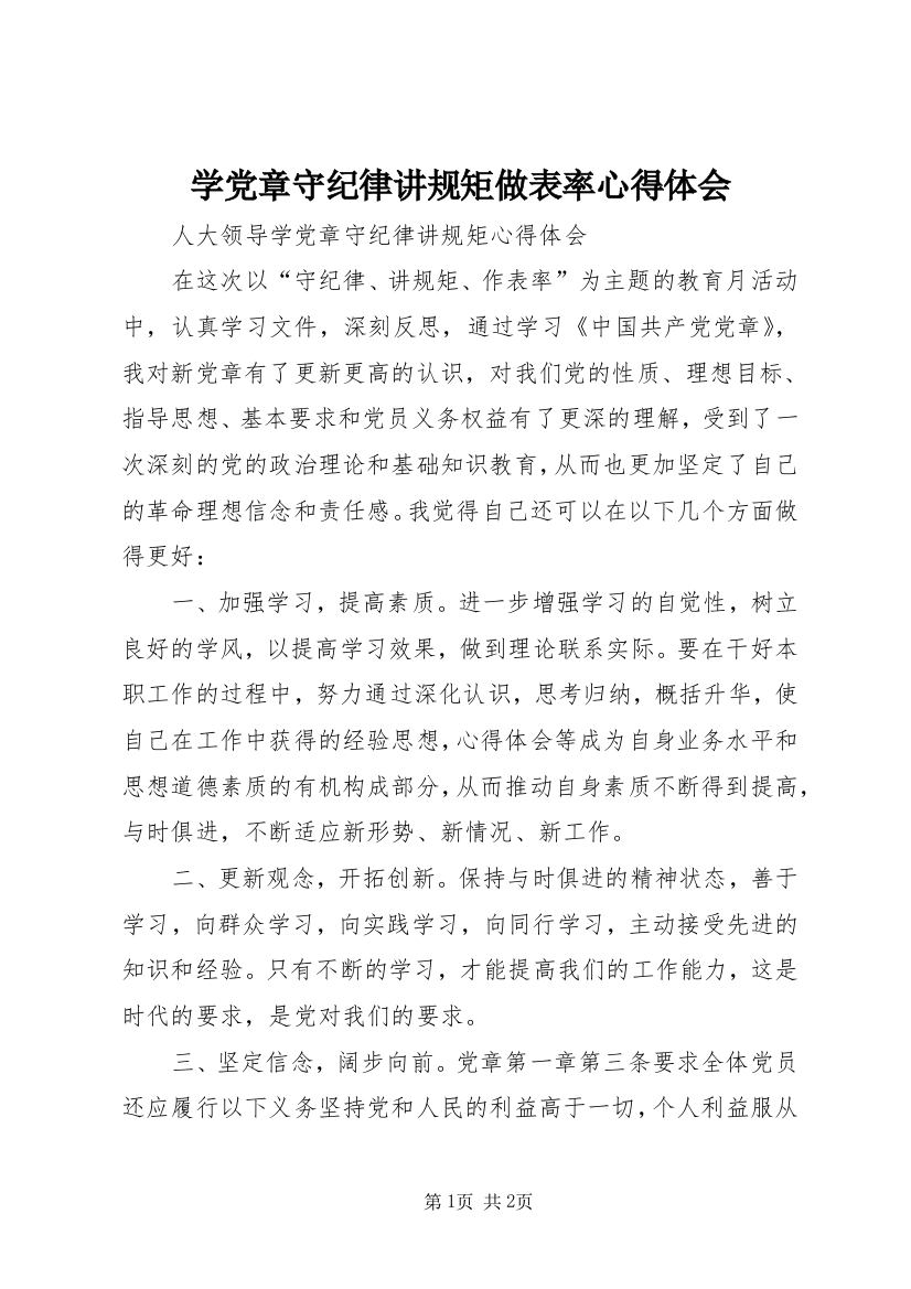 学党章守纪律讲规矩做表率心得体会