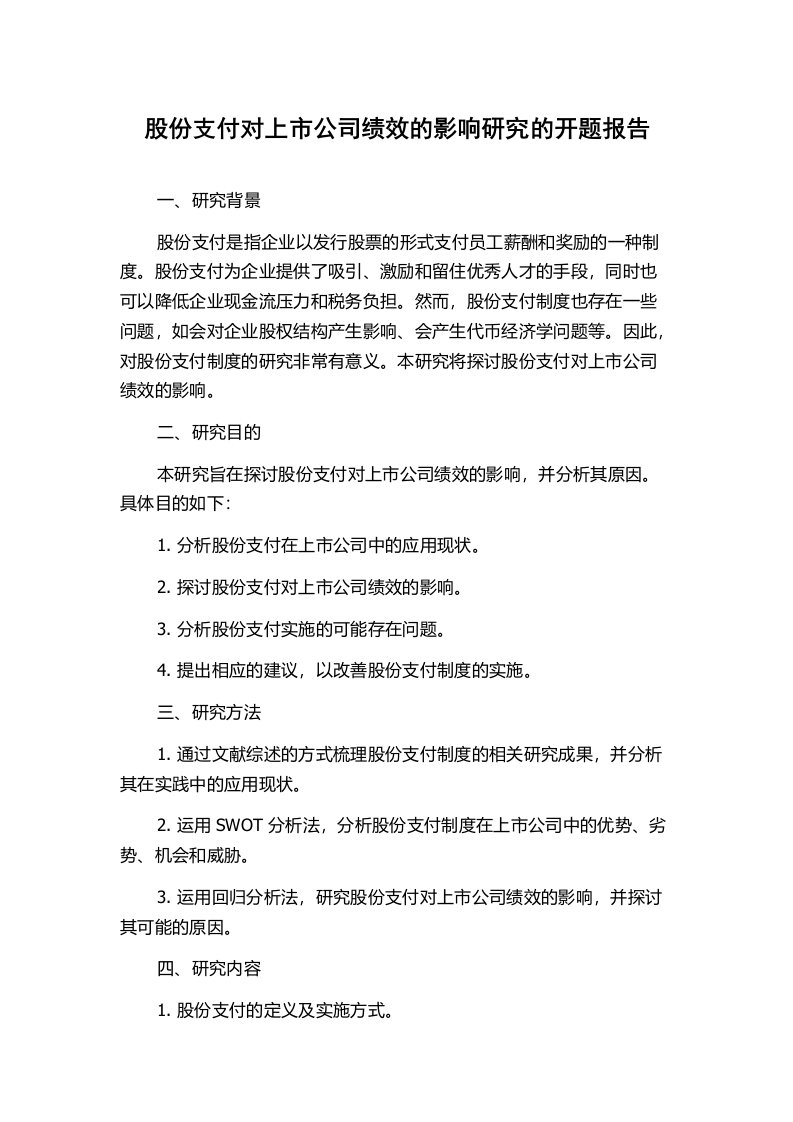 股份支付对上市公司绩效的影响研究的开题报告