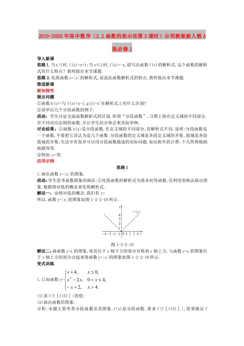 2019-2020年高中数学（2.2函数的表示法第2课时）示范教案新人教A版必修1