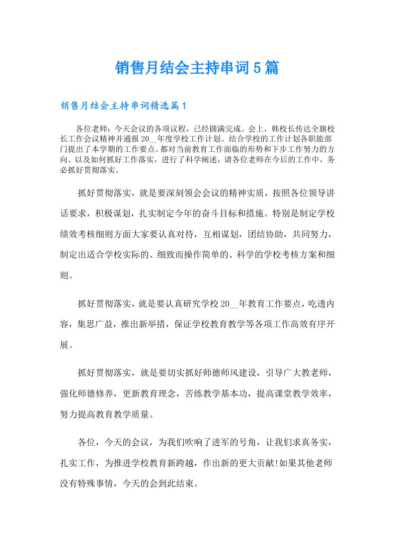 销售月结会主持串词5篇