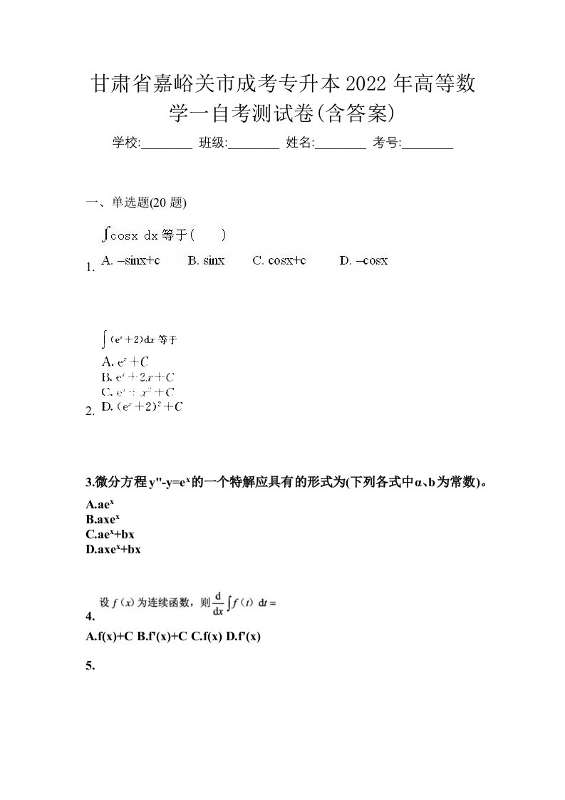 甘肃省嘉峪关市成考专升本2022年高等数学一自考测试卷含答案