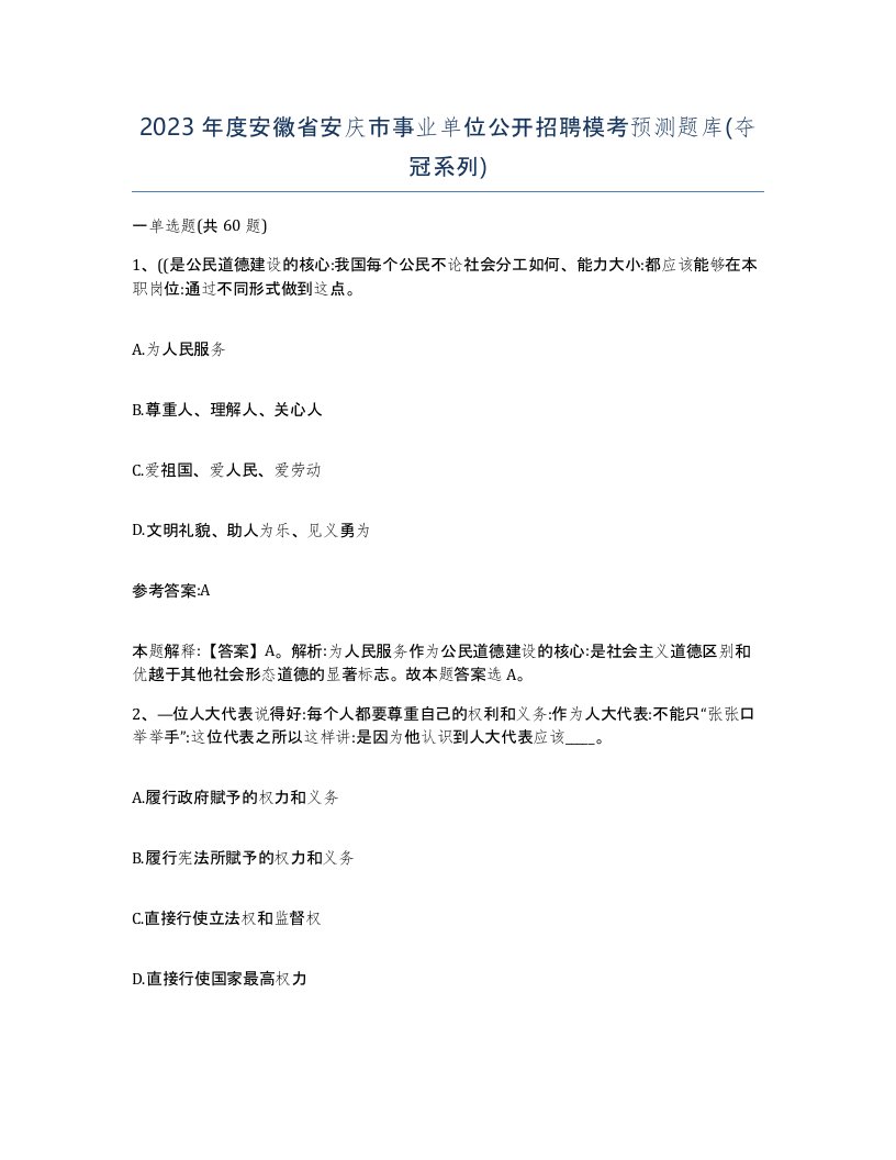 2023年度安徽省安庆市事业单位公开招聘模考预测题库夺冠系列