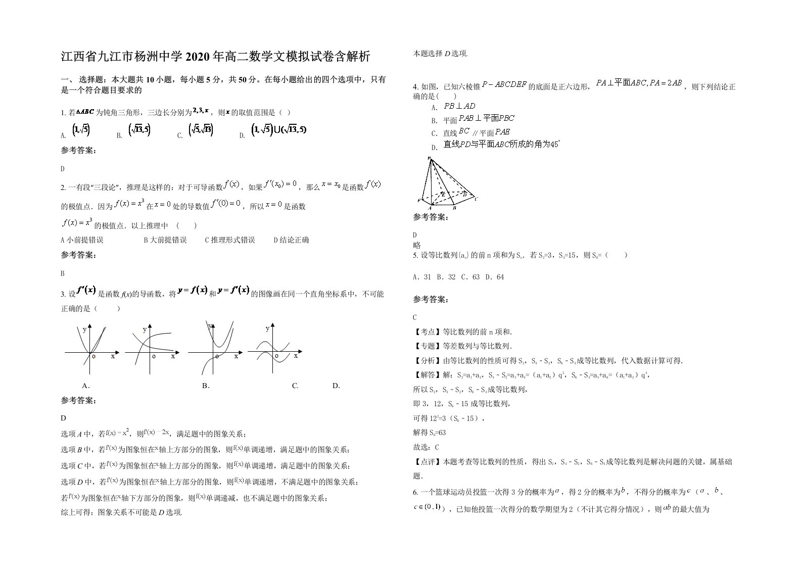 江西省九江市杨洲中学2020年高二数学文模拟试卷含解析