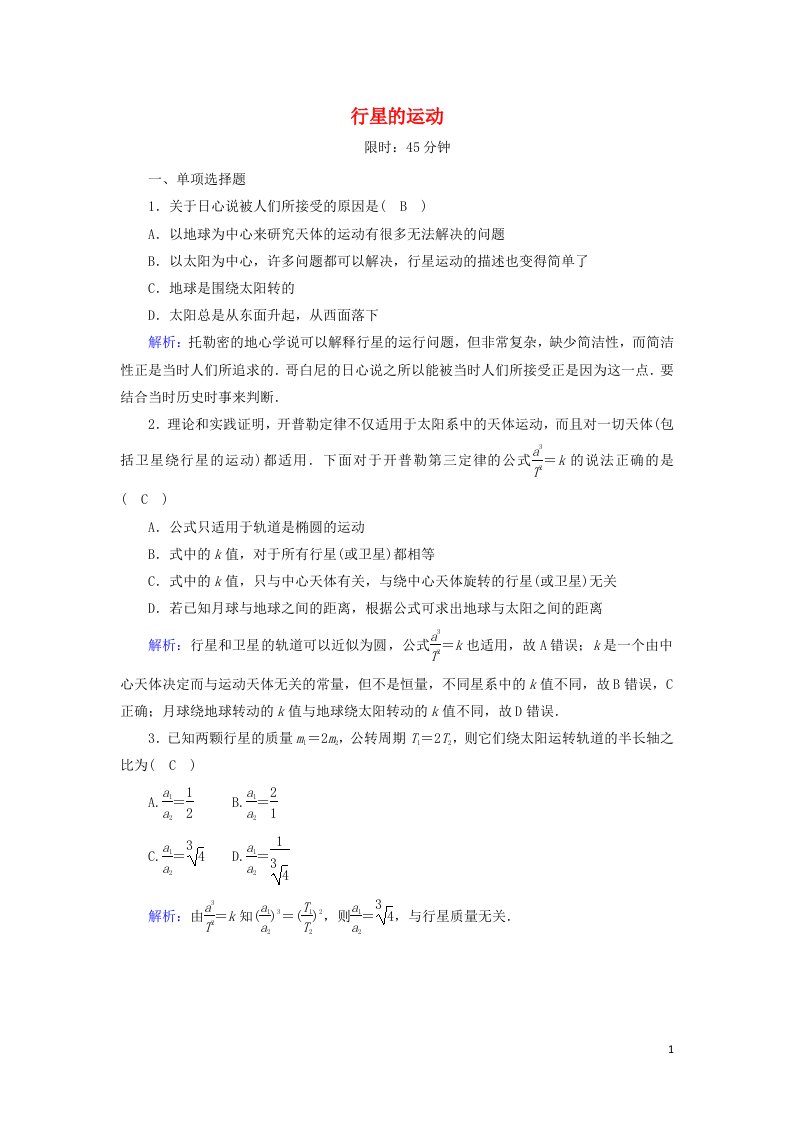 2020_2021学年高中物理第六章万有引力与航天1行星的运动课后作业含解析新人教版必修2