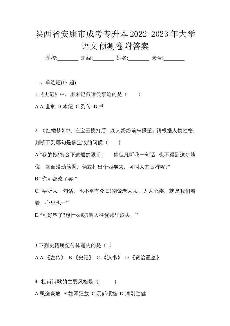 陕西省安康市成考专升本2022-2023年大学语文预测卷附答案