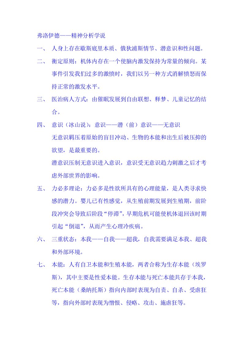 弗洛伊德精神分析学说主要内容概括