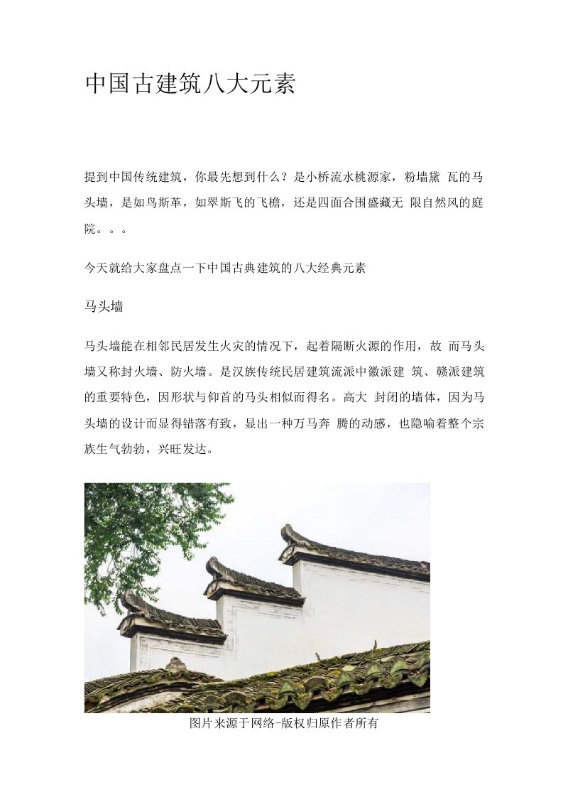 中国古建筑八大元素