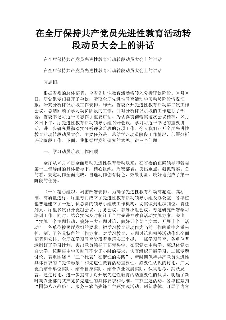 在全厅保持共产员先进性教育活动转段动员大会上的讲话