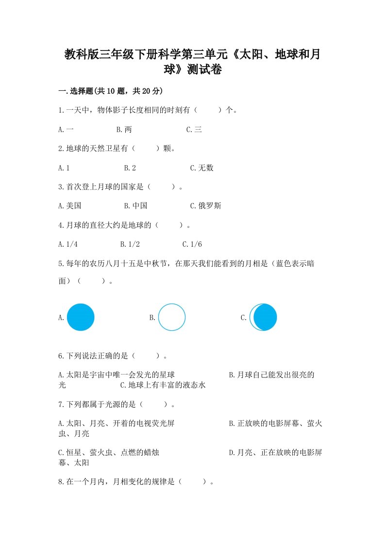 教科版三年级下册科学第三单元《太阳、地球和月球》测试卷及答案【历年真题】