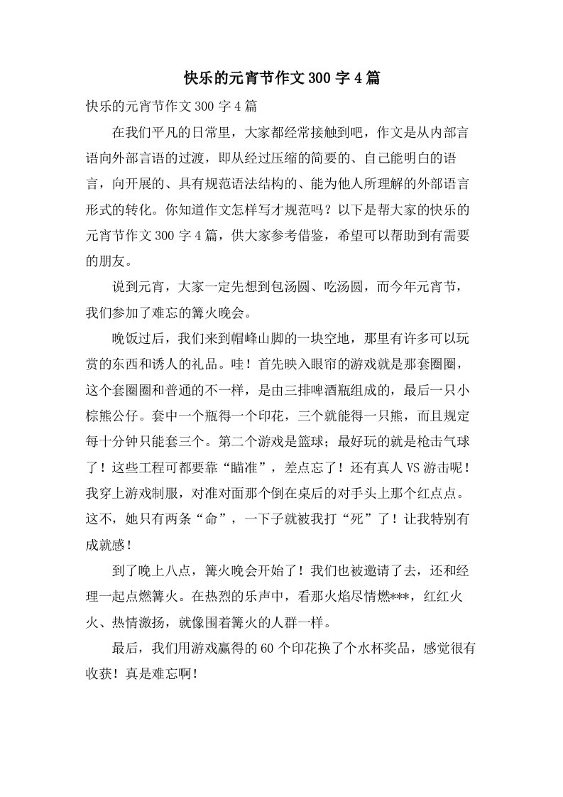 快乐的元宵节作文300字4篇