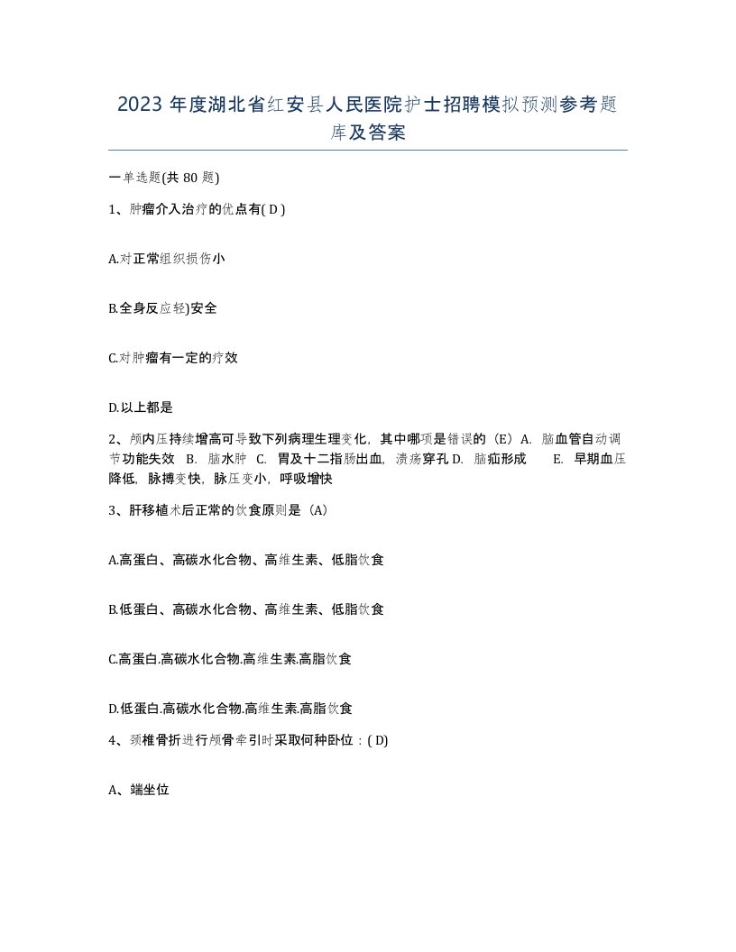 2023年度湖北省红安县人民医院护士招聘模拟预测参考题库及答案