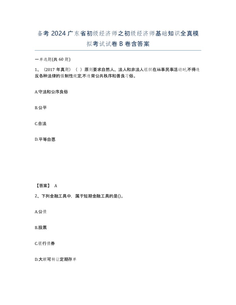 备考2024广东省初级经济师之初级经济师基础知识全真模拟考试试卷B卷含答案