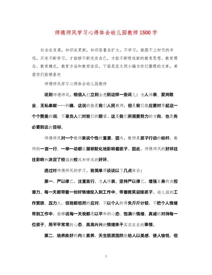 精编师德师风学习心得体会幼儿园教师1500字