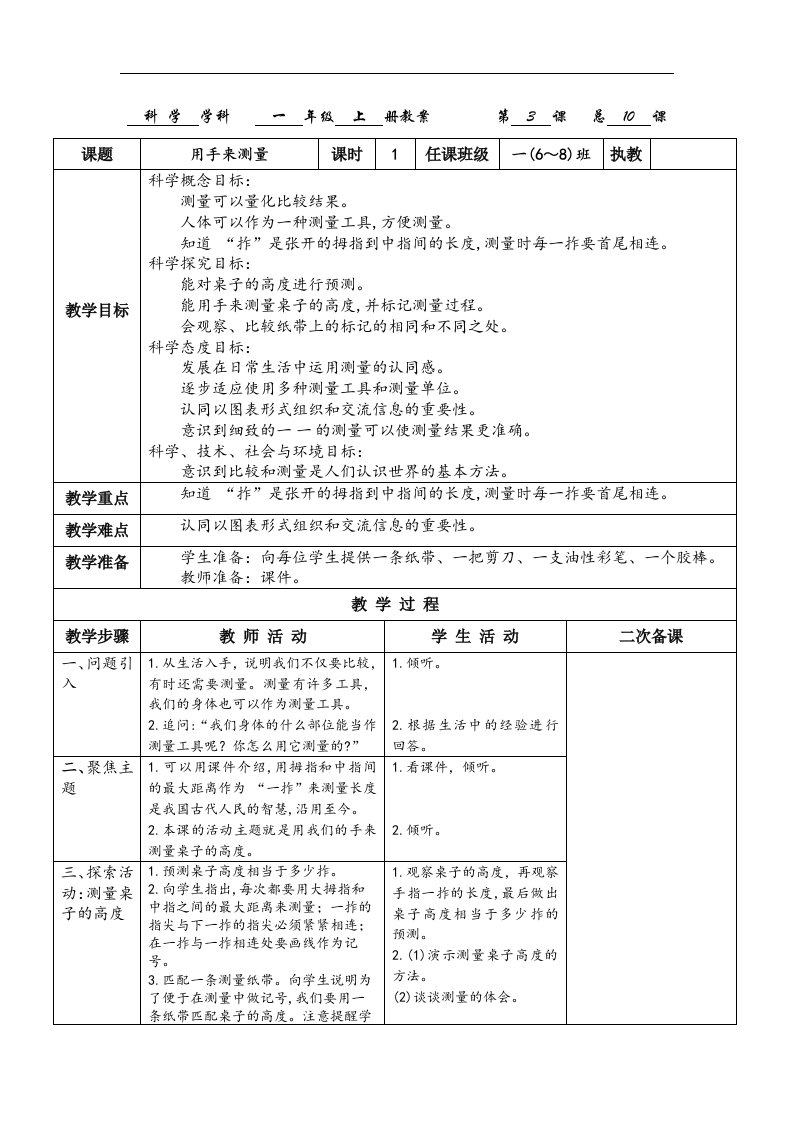 2017秋教科版科学一年级上册2.3《用手来测量》