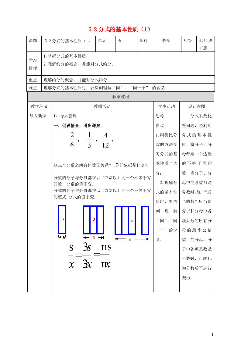 2024春七年级数学下册第5章分式5.2分式的基本性质1教案新版浙教版