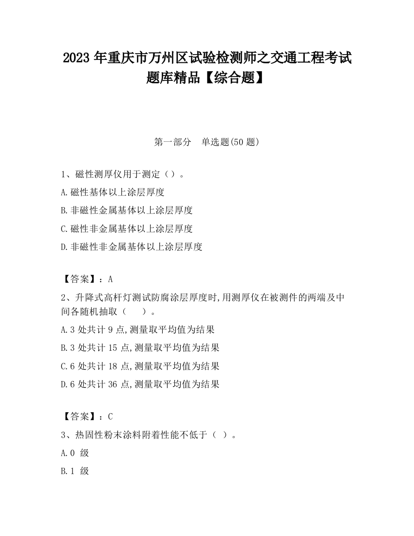 2023年重庆市万州区试验检测师之交通工程考试题库精品【综合题】