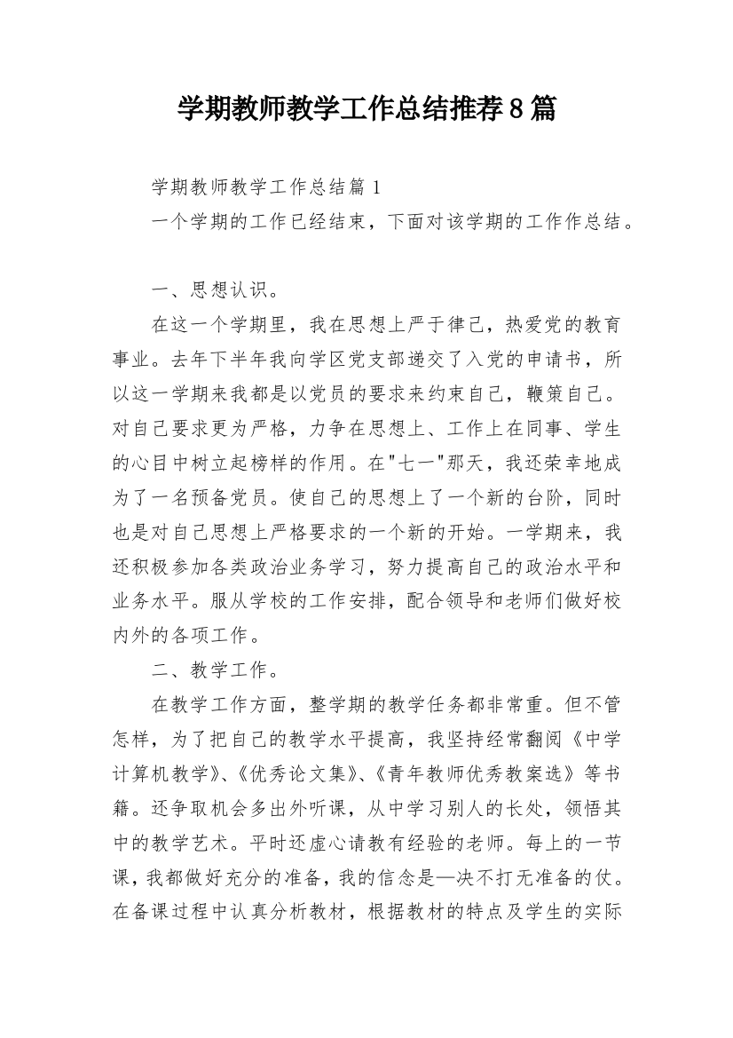 学期教师教学工作总结推荐8篇