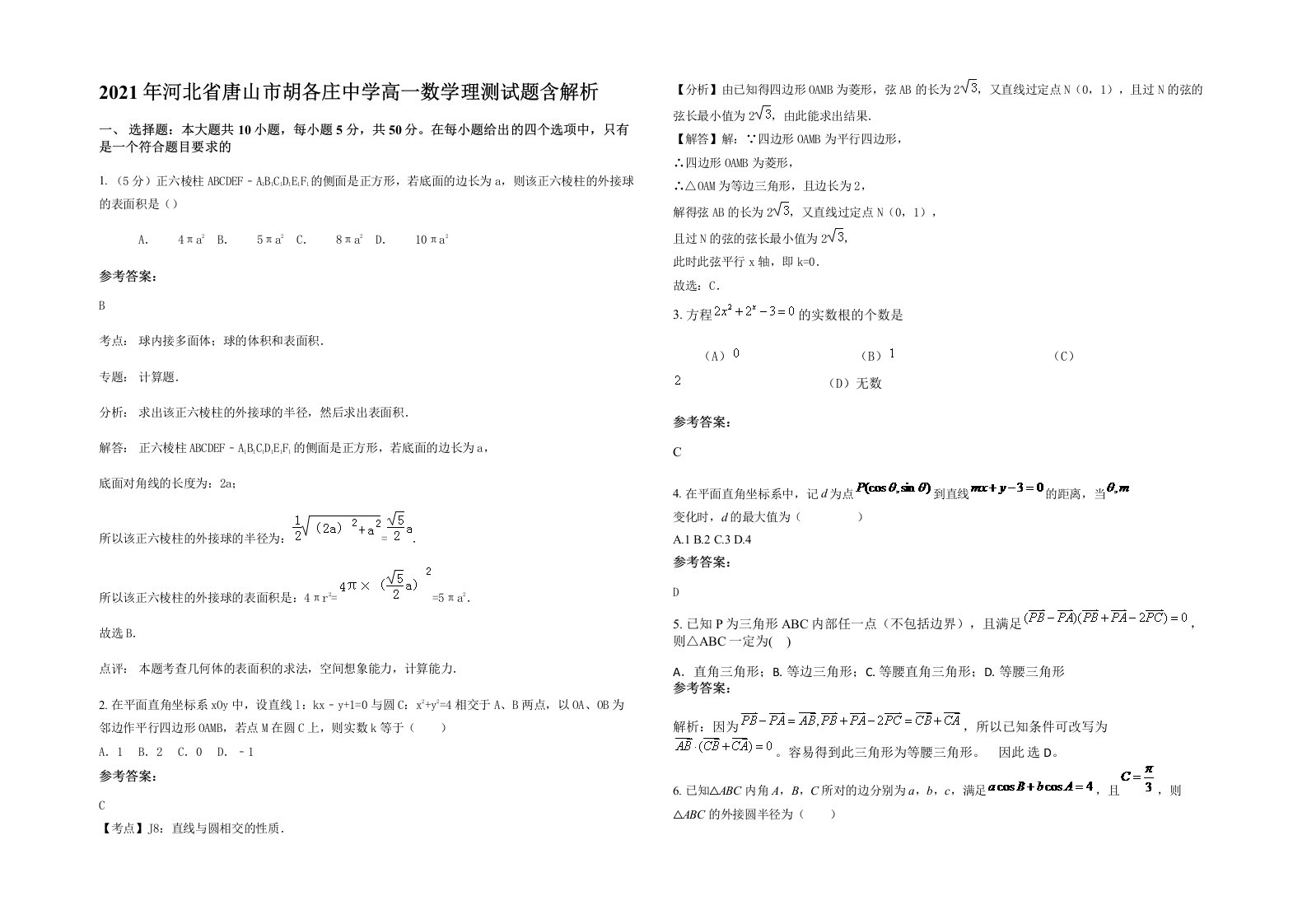 2021年河北省唐山市胡各庄中学高一数学理测试题含解析