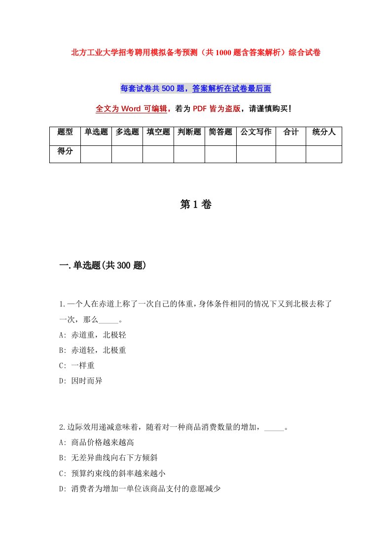 北方工业大学招考聘用模拟备考预测共1000题含答案解析综合试卷