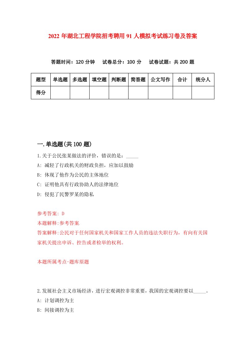 2022年湖北工程学院招考聘用91人模拟考试练习卷及答案第2版