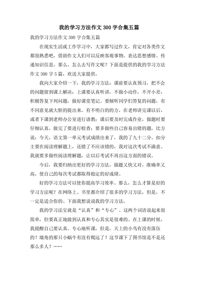 我的学习方法作文300字合集五篇