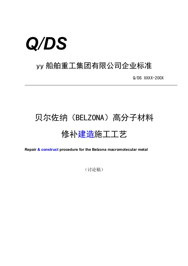 贝尔佐纳BELZONA高分子材料修补建造施工工艺某船舶制造公司企业标准(doc)-工程综合