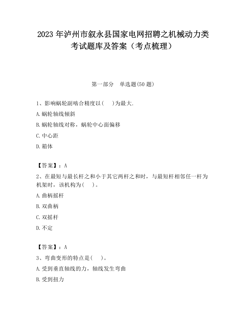 2023年泸州市叙永县国家电网招聘之机械动力类考试题库及答案（考点梳理）