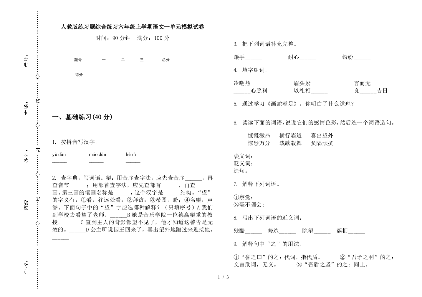 人教版练习题综合练习六年级上学期语文一单元模拟试卷