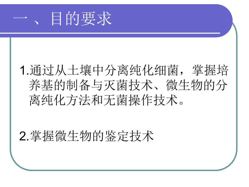 试验2土壤中细菌的分离与纯化