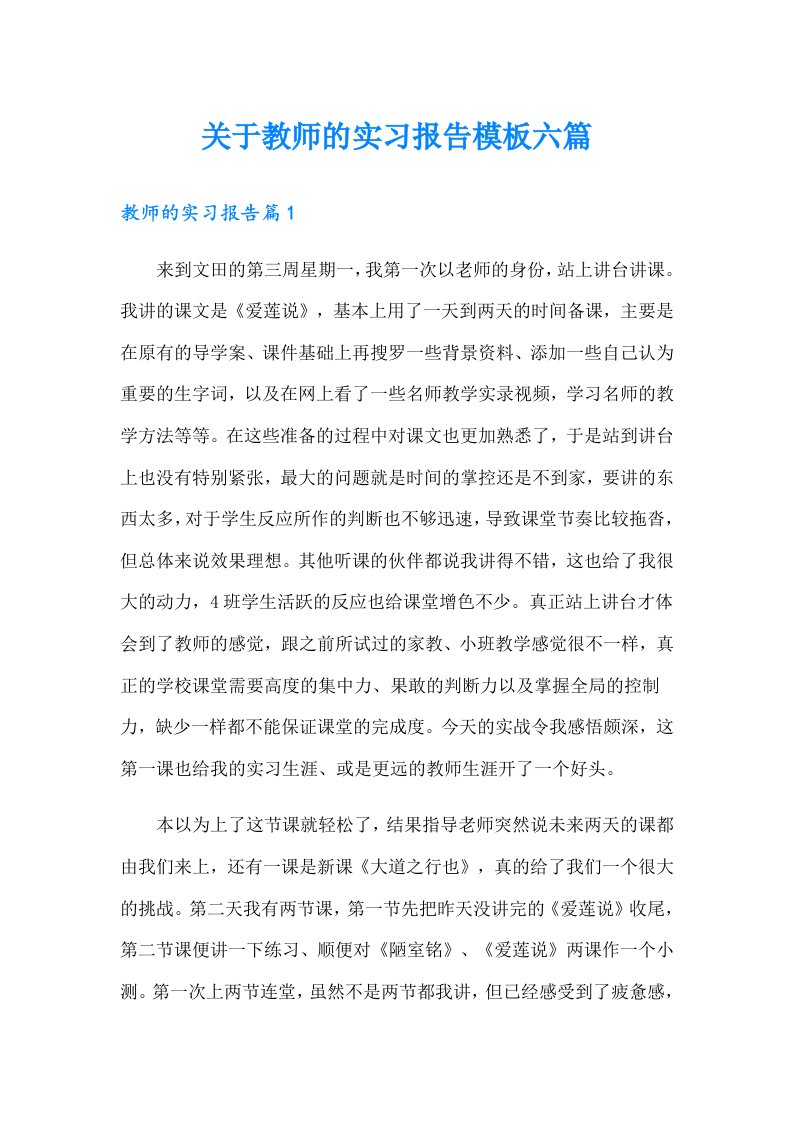 关于教师的实习报告模板六篇