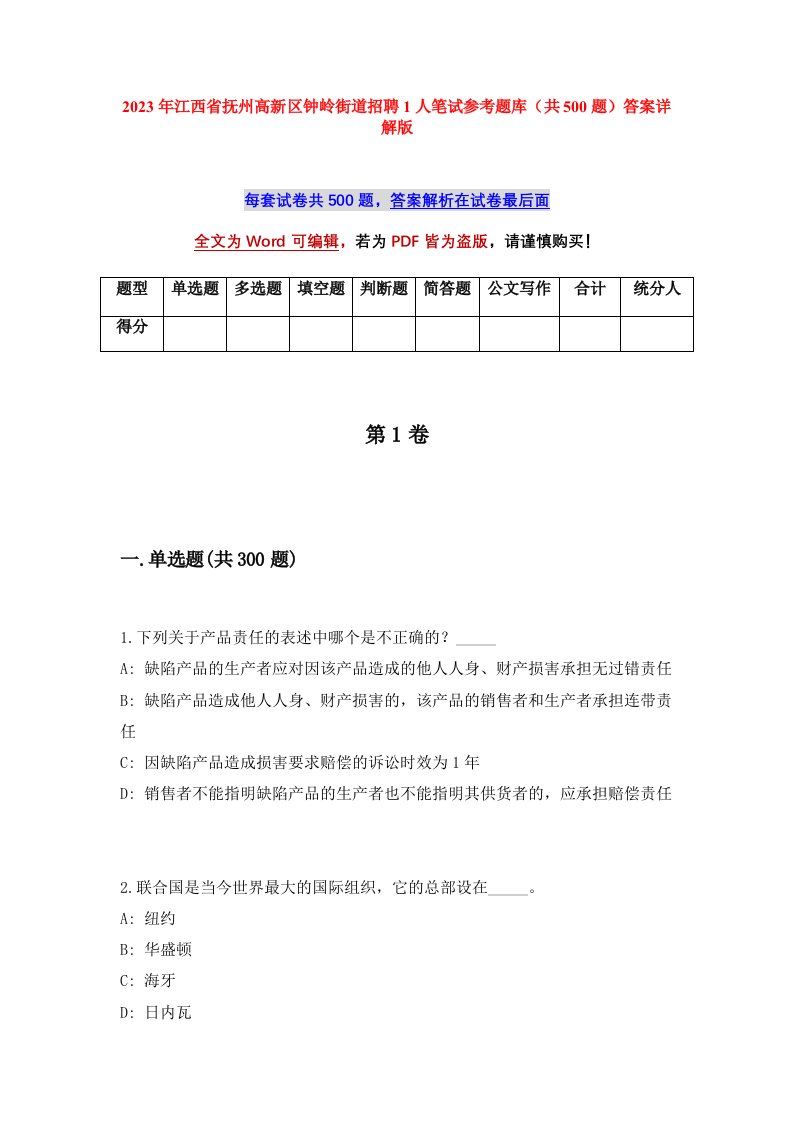 2023年江西省抚州高新区钟岭街道招聘1人笔试参考题库共500题答案详解版