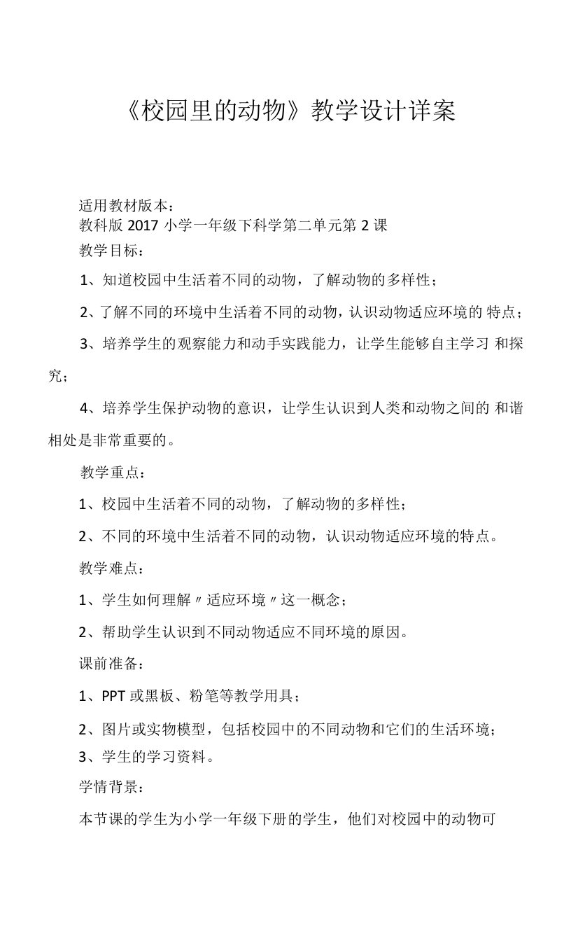 教科版一年级下册科学《校园里的动物》教学设计