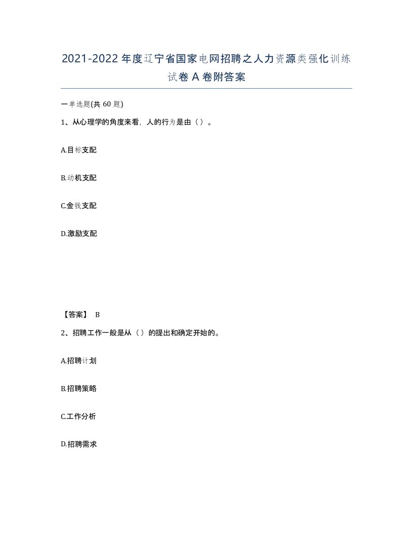 2021-2022年度辽宁省国家电网招聘之人力资源类强化训练试卷A卷附答案