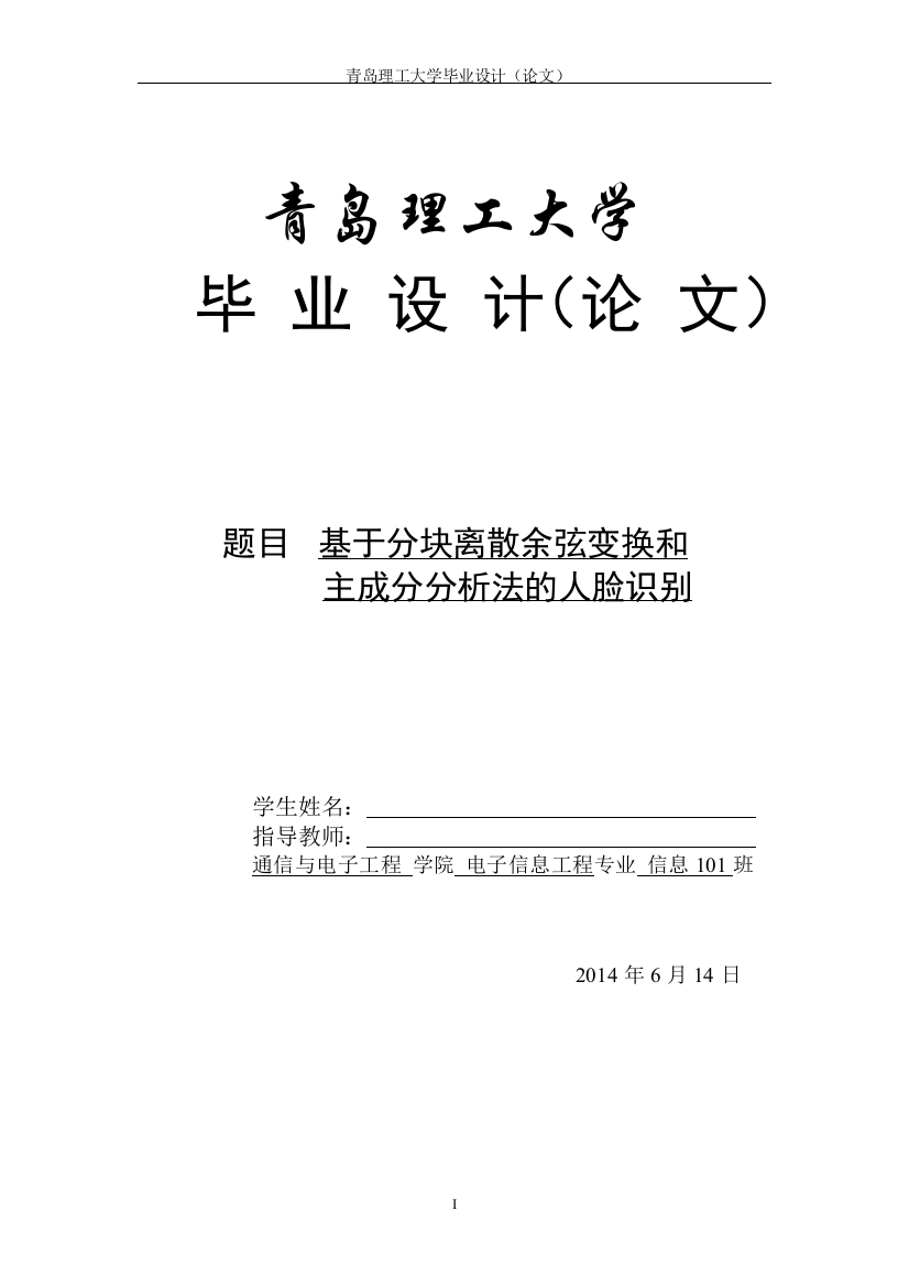 基于分块离散余弦变换和主成分分析法的人脸识别