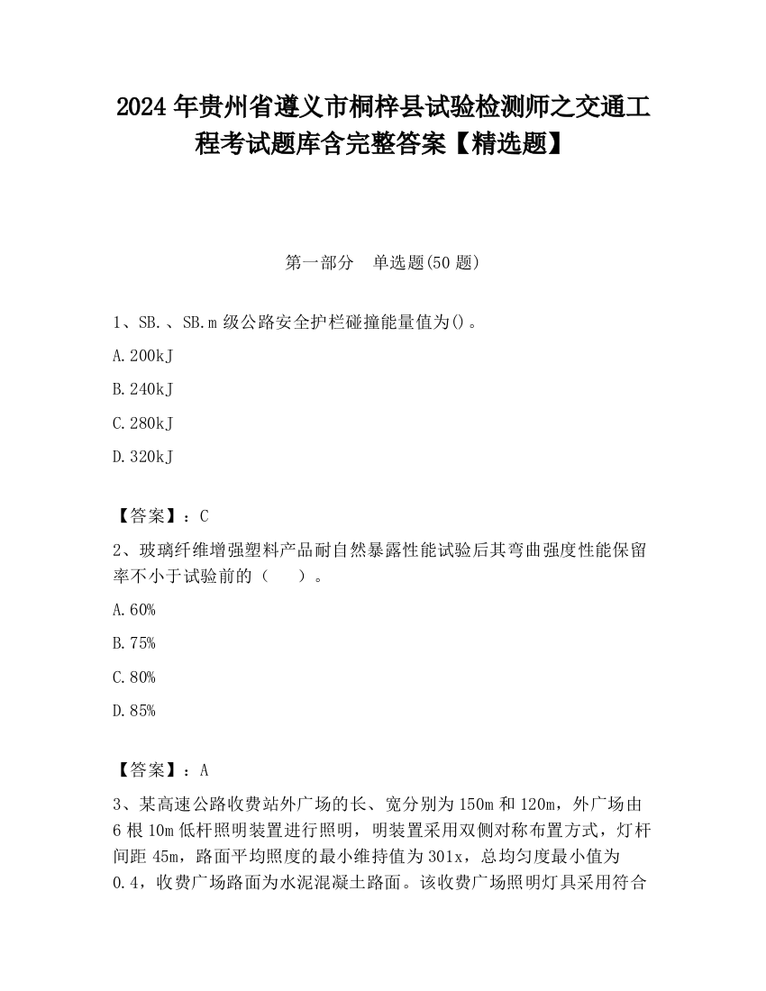 2024年贵州省遵义市桐梓县试验检测师之交通工程考试题库含完整答案【精选题】