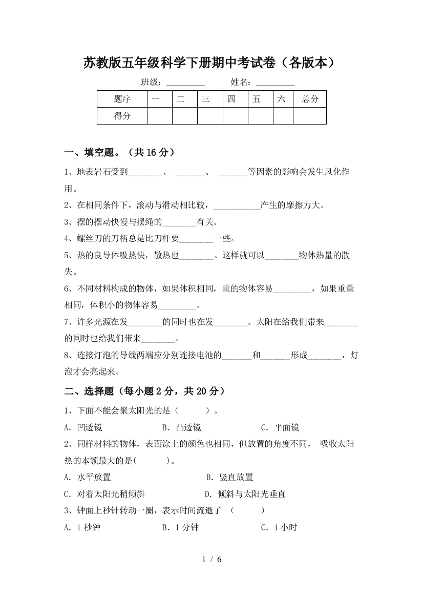 苏教版五年级科学下册期中考试卷(各版本)