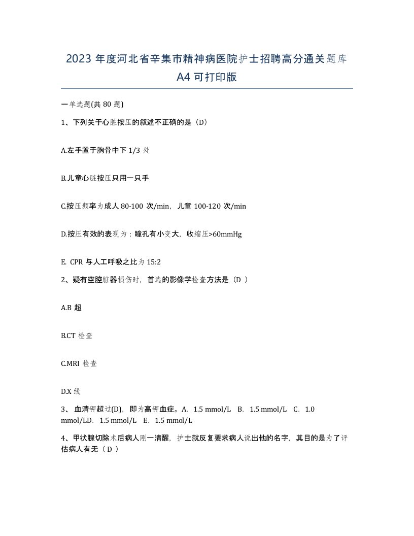 2023年度河北省辛集市精神病医院护士招聘高分通关题库A4可打印版