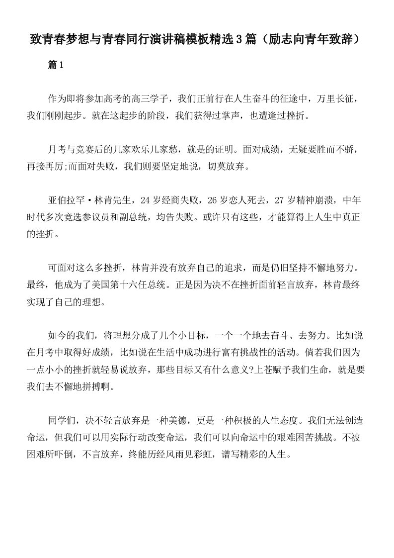 致青春梦想与青春同行演讲稿模板精选3篇（励志向青年致辞）