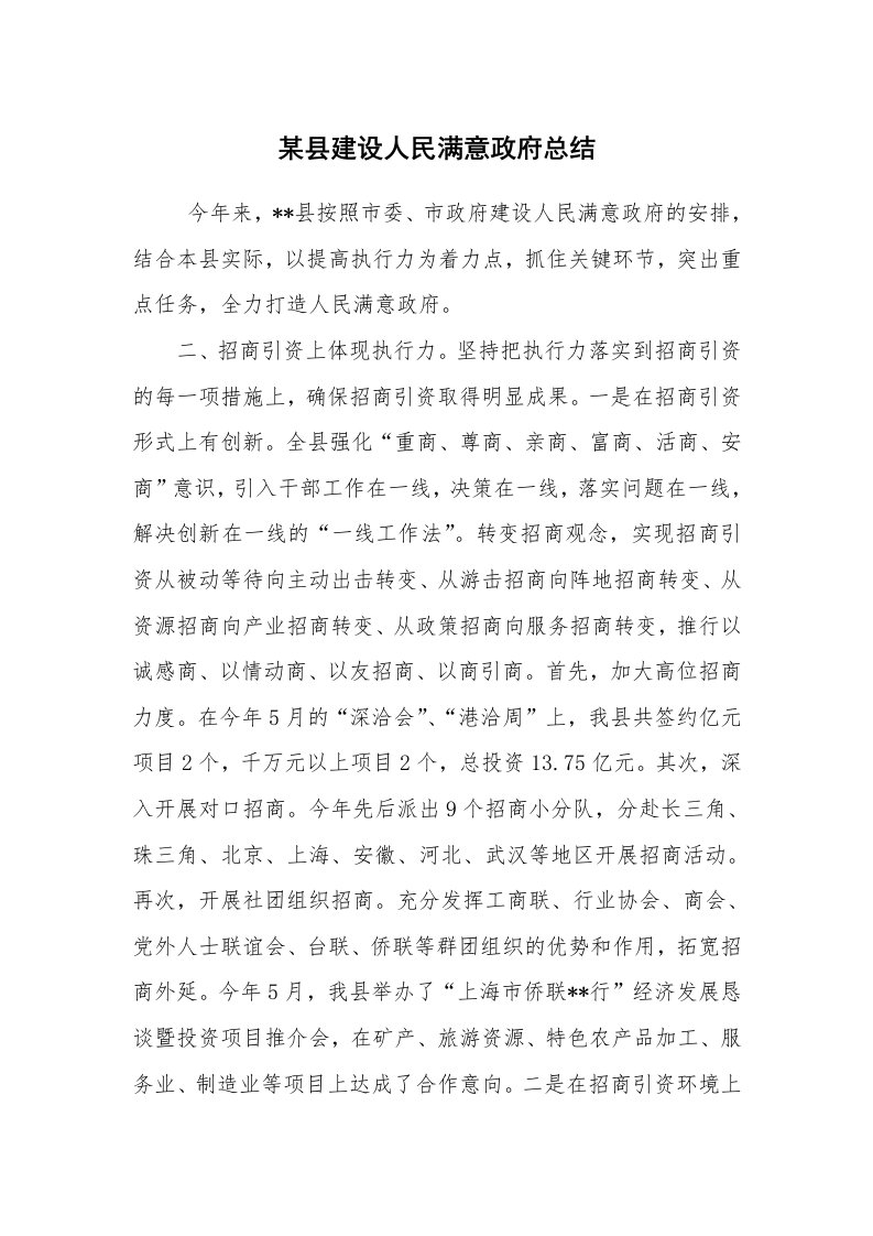 工作总结范文_工作总结_某县建设人民满意政府总结