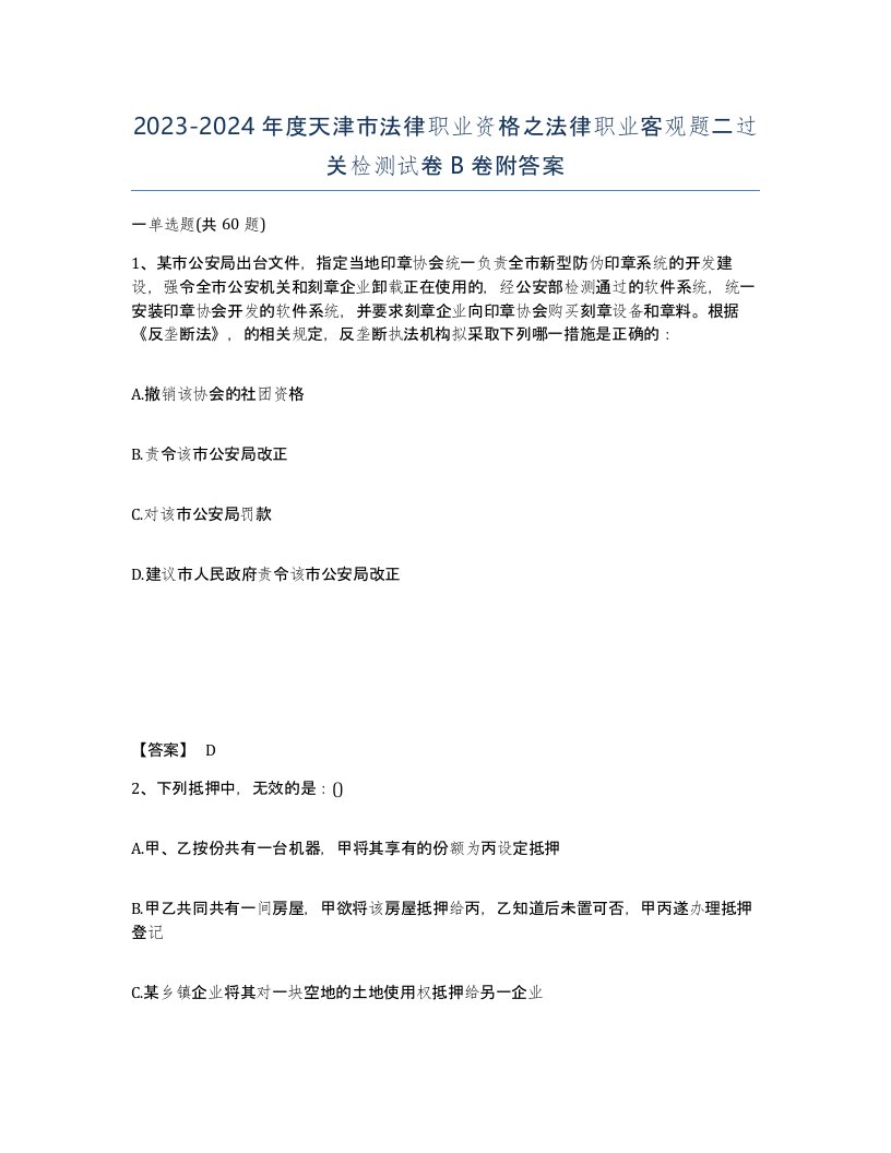 2023-2024年度天津市法律职业资格之法律职业客观题二过关检测试卷B卷附答案