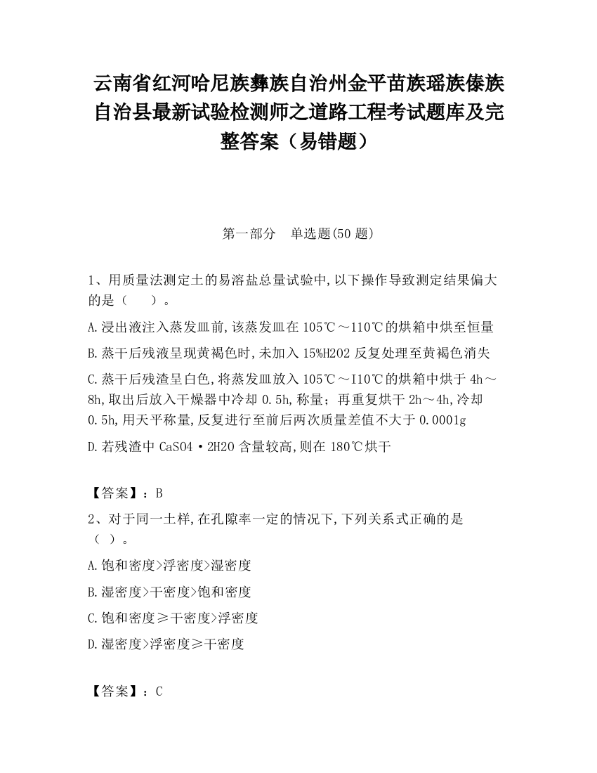 云南省红河哈尼族彝族自治州金平苗族瑶族傣族自治县最新试验检测师之道路工程考试题库及完整答案（易错题）