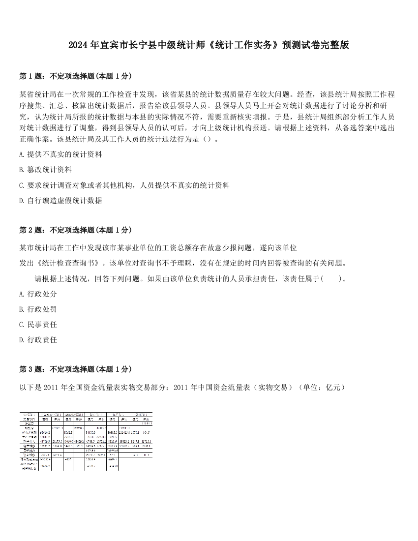 2024年宜宾市长宁县中级统计师《统计工作实务》预测试卷完整版