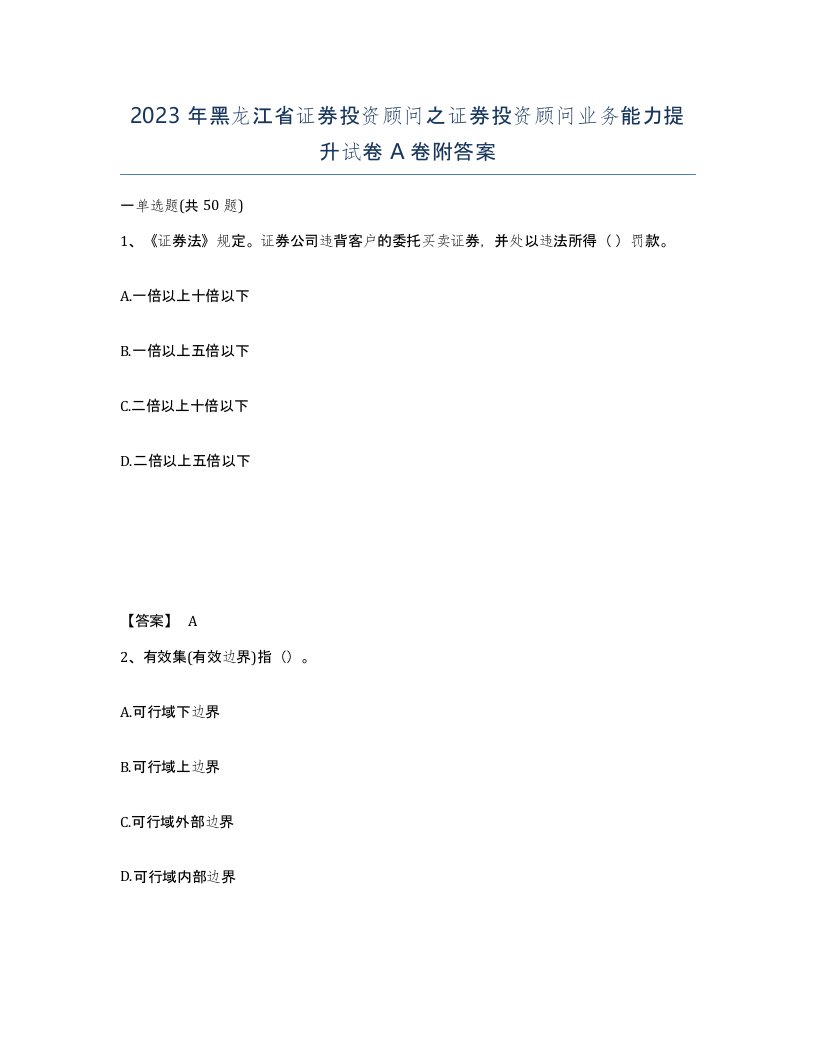 2023年黑龙江省证券投资顾问之证券投资顾问业务能力提升试卷A卷附答案