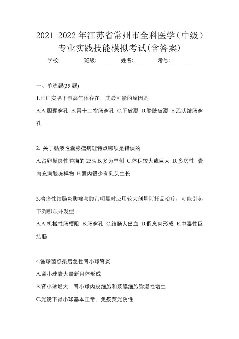 2021-2022年江苏省常州市全科医学中级专业实践技能模拟考试含答案