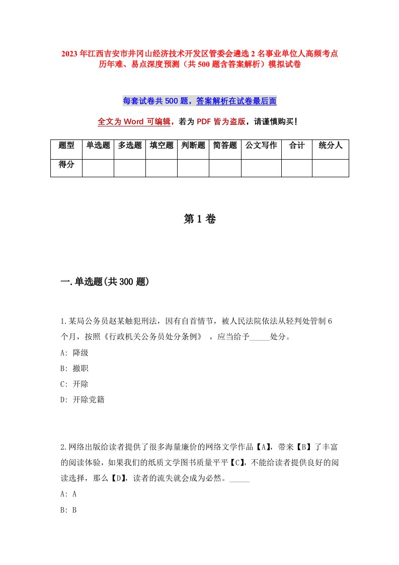 2023年江西吉安市井冈山经济技术开发区管委会遴选2名事业单位人高频考点历年难易点深度预测共500题含答案解析模拟试卷