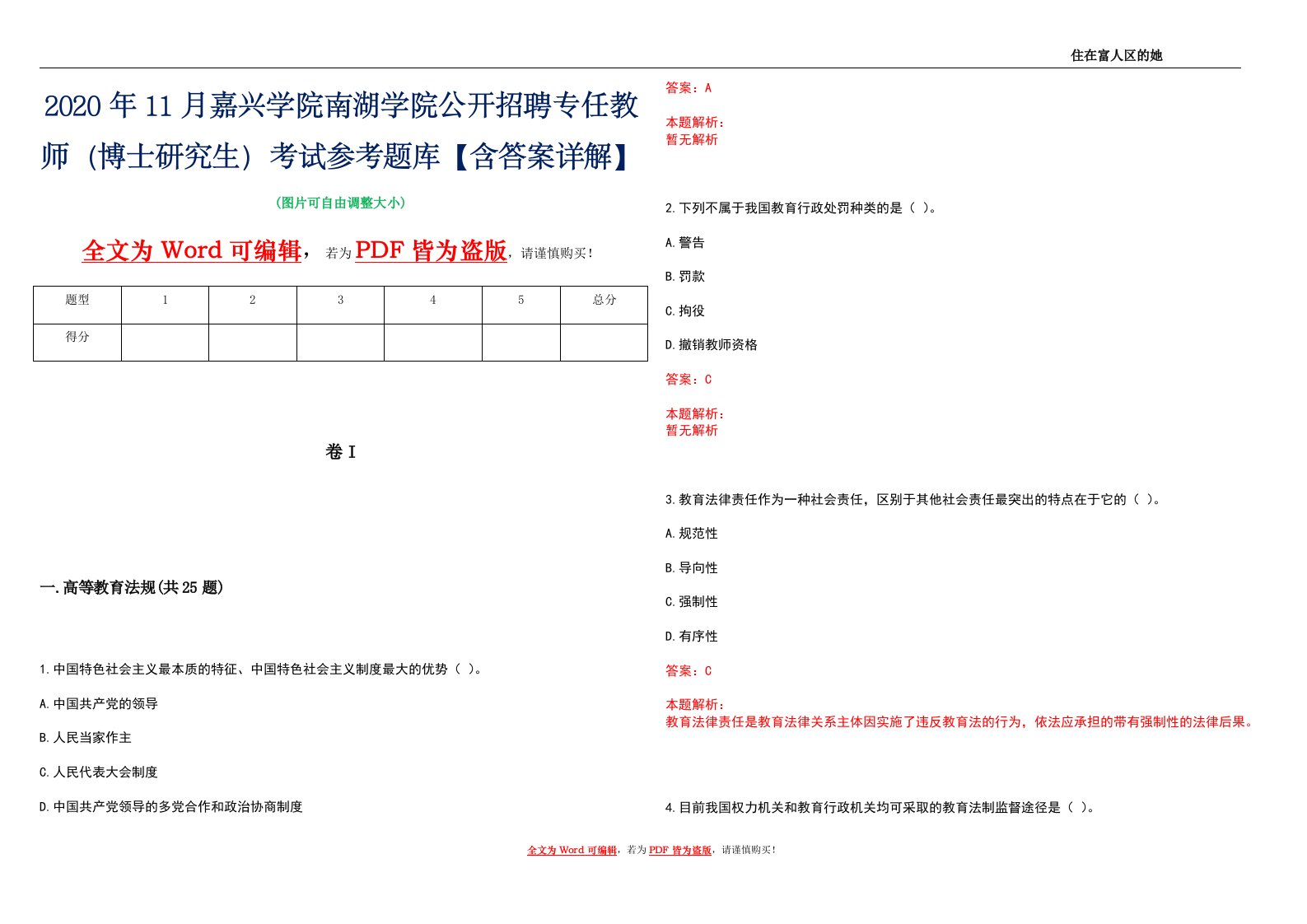 2020年11月嘉兴学院南湖学院公开招聘专任教师（博士研究生）考试参考题库【含答案详解】