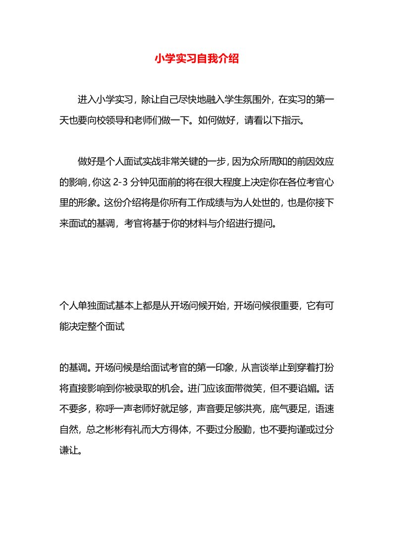 小学实习自我介绍