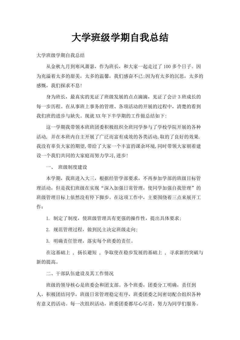 大学班级学期自我总结